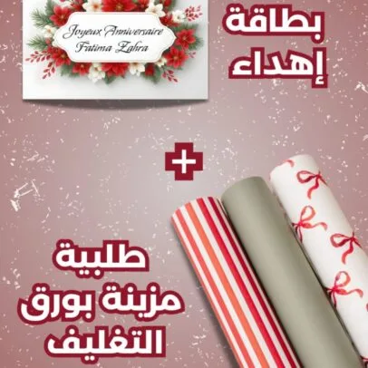 خدمة التغليف و بطاقة الهدية - Service d'emballage cadeau