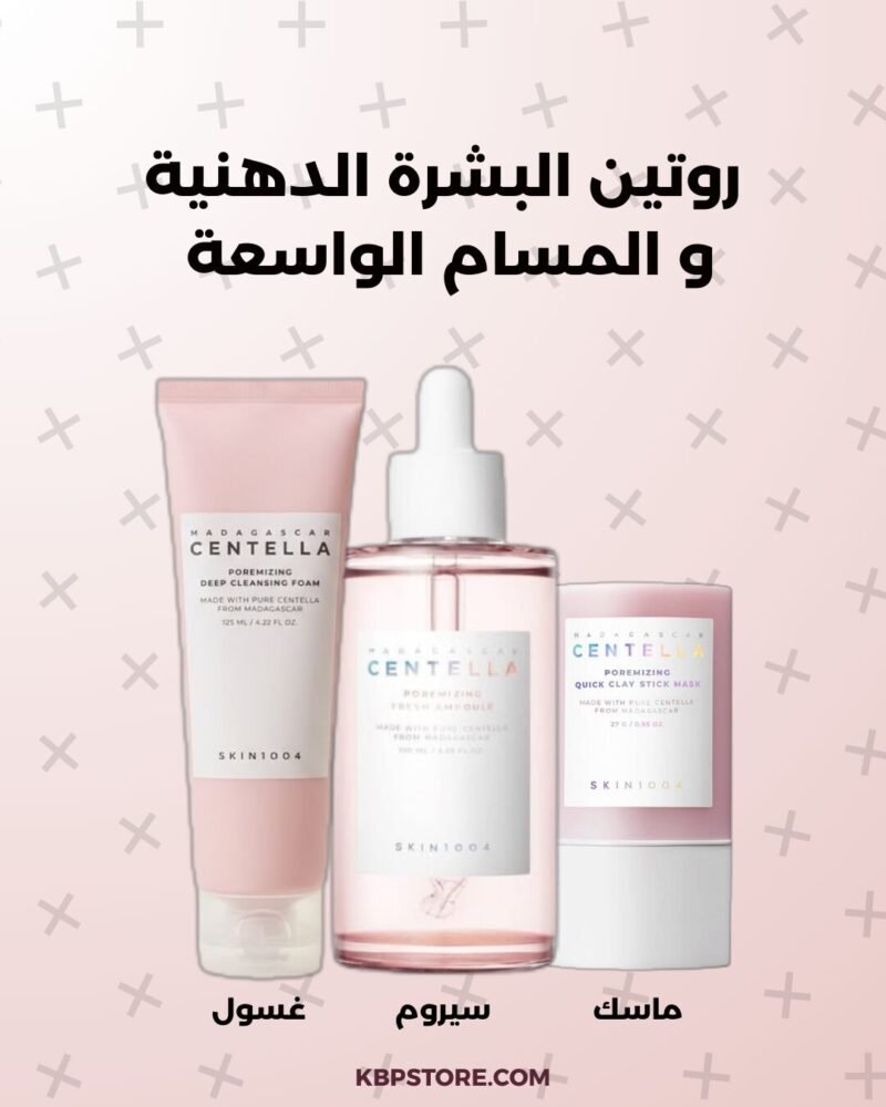 روتين البشرة الدهنية و المسام الواسعة