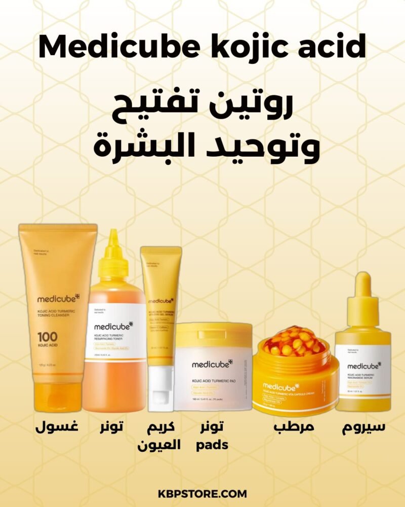 Medicube Kojic Acid
روتين تفتيح و توحيد البشرة